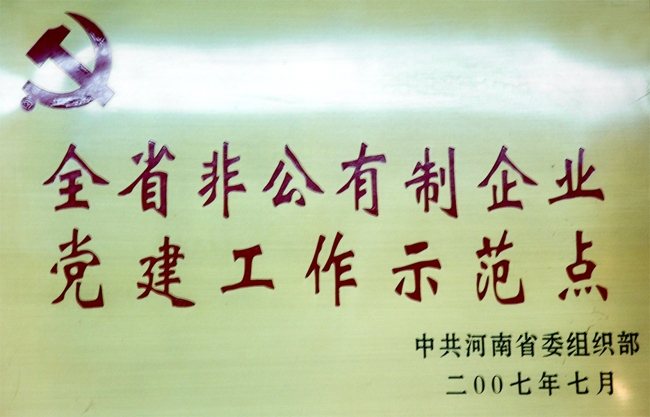 全省非公有制企業(yè)黨建工作示范點